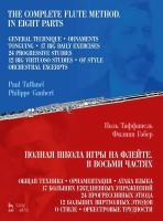 Таффанель П. Гобер Ф. Полная школа игры на флейте. В восьми частях : учебное пособие 