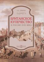 Дёмкин А.В. Британское купечество в России XVIII века : монография 