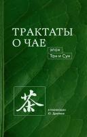 Лу Юй Трактаты о чае эпох Тан и Сун 