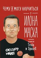 Соломатина О. Чему я могу научиться у Илона Маска 