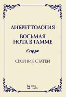 Димитрин Ю.Г.; сост. Стеценко А. Либреттология. Восьмая нота в гамме. Сборник статей : учебное пособие 