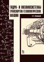 Лозовецкий В.В. Гидро- и пневмосистемы транспортно-технологических машин : учебное пособие 