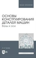 Тюняев А.В. Основы конструирования деталей машин. Валы и оси : учебно-методическое пособие для вузов 
