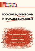 сост. Клюхина И.В. Пословицы, поговорки и крылатые выражения. Начальная школа 