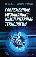 Андерсен А.В. Овсянкина Г.П. Шитикова Р.Г. Современные музыкально-компьютерные технологии : учебное пособие 