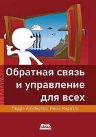 Альбертос П. Мариэлс И. Обратная связь и управление для всех 