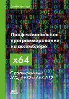 Куссвюрм Д. Профессиональное программирование на ассемблере x64 с расширениями AVX, AVX2 и AVX-512 