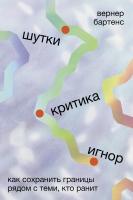 Бартенс В. Шутки, критика, игнор. Как сохранить границы рядом с теми, кто ранит 