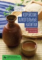 Наумчик Андрей Корейские алкогольные напитки: от макколли до сочжу 