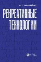 Чеченёва Н.Г. Рекреативные технологии : учебно-методическое пособие для вузов 