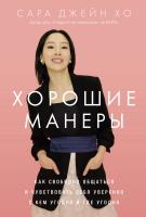 Хо Сара Дж. Хорошие манеры. Как свободно общаться и чувствовать себя уверенно с кем угодно и где угодно 