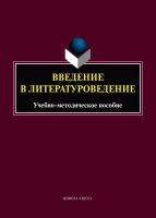 сост. Ястремская Ю.А. Введение в литературоведение : учебно-методическое пособие 