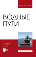 Гладков Г.Л. Журавлев М.В. Жук А.Ю. Водные пути : учебник для вузов 