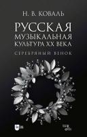 Коваль Н.В. Русская музыкальная культура ХХ века. Серебряный венок 