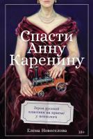 Новоселова Е. Спасти Анну Каренину. Герои русской классики на приеме у психолога 
