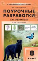 Константинова И.Ю. Поурочные разработки по биологии. 8 класс : пособие для учителя (к УМК В.В. Пасечника  (М.: Просвещение), вып. с 2023 г. по наст. вр.) 