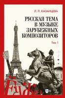 Казанцева Л.П. Русская тема в музыке зарубежных композиторов : справочник : в 2 томах Т. 1