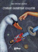Андерсен Х.К. Стойкий оловянный солдатик 