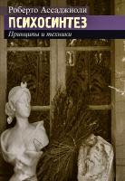 Ассаджиоли Р. Психосинтез. Принципы и методы 