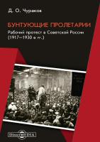 Чураков Д.О. Бунтующие пролетарии. Рабочий протест в Советской России (1917–1930-е гг.) : монография 