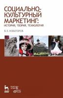 Новаторов В.Е. Социально-культурный маркетинг: история, теория, технология : учебное пособие 