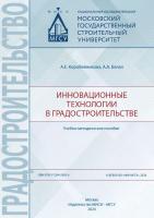 Коробейникова А.Е. Белал А.А. Инновационные технологии в градостроительстве : учебно-методическое пособие 