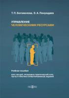 Богомолова Т.П. Понуждаев Э.А. Управление человеческими ресурсами : учебное пособие (курс лекций, проблемно-тематический курс, тесты и практико-ориентированные задания) 