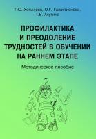 Ахутина Т.В. Хотылева Т.Ю. Галактионова О.Г. Профилактика и преодоление трудностей в обучении на раннем этапе : методическое пособие 