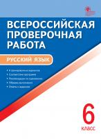 сост. Егорова Н.В. Всероссийская проверочная работа. Русский язык. 6 класс 