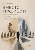 Фишман Л.Г. Вместо традиции. Ретропрактики и конец предыстории : монография 