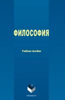 Козлова О.В. Философия : учебное пособие 