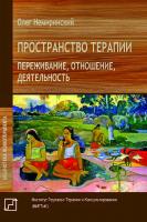 Немиринский О. Пространство терапии. Переживание, отношение, деятельность 