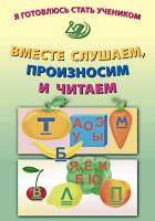 Волкова Е.В. Я готовлюсь стать учеником. Вместе слушаем, произносим и читаем 