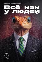 Идиатуллин Ш. Всё как у людей : сборник 