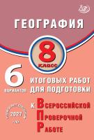 Амбарцумова Э.М. Дюкова С.Е. География. 8 класс. 6 вариантов итоговых работ для подготовки к Всероссийской проверочной работе 