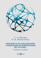 Шапиро С.А. Филимонова И.В. Практикум по дисциплине «Управление человеческими ресурсами» : учебное пособие 
