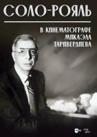 Таривердиев М.Л. Соло-рояль в кинематографе Микаэла Таривердиева : ноты 