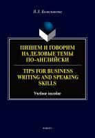 Колесникова Н.Л. Пишем и говорим на деловые темы по-английски / Tips for Business Writing and Speaking Skills : учебное пособие 