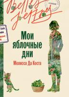 Да Коста М. Мои яблочные дни : роман 