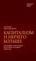 Миланович Б. Капитализм и ничего больше. Будущее системы, которая правит миром 