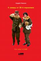 Ланьков А. К северу от 38-й параллели. Как живут в КНДР 