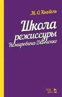 Кнебель М.О. Школа режиссуры Немировича-Данченко : учебное пособие 