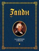 Гайдн Й.; под ред. Егорова П.Г. Клавирные сонаты. Уртекст : в 2 томах Т. 1