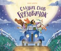 Шертл А. Сладких снов, грузовичок 