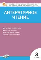 сост. Кутявина С.В. Контрольно-измерительные материалы. Литературное чтение. 3 класс 