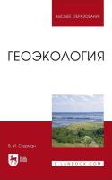 Стурман В.И. Геоэкология : учебное пособие для вузов 
