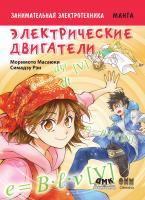 Моримото Масаюки Занимательная электротехника. Электрические двигатели : манга 