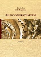 Губин В.Д. Некрасова Е.Н. Философия культуры : учебник 