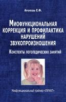 Архипова Е.Ф. Миофункциональная коррекция и профилактика нарушений звукопроизношения. Конспекты логопедических занятий. Миофункциональный трейнер «INFANT» 