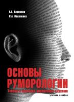 Борисова Е.Г. Василенко С.А. Основы руморологии. Теория и практика управления слухами : учебное пособие 